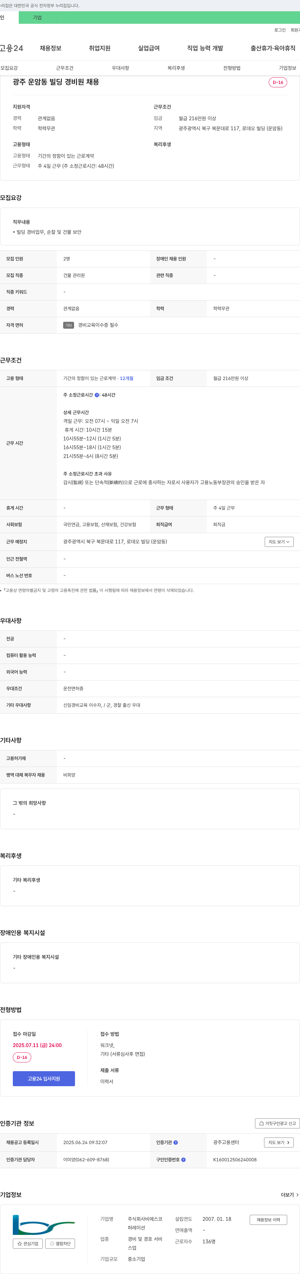 비에스코 광주 운암동 빌딩 경비원 채용 채용공고