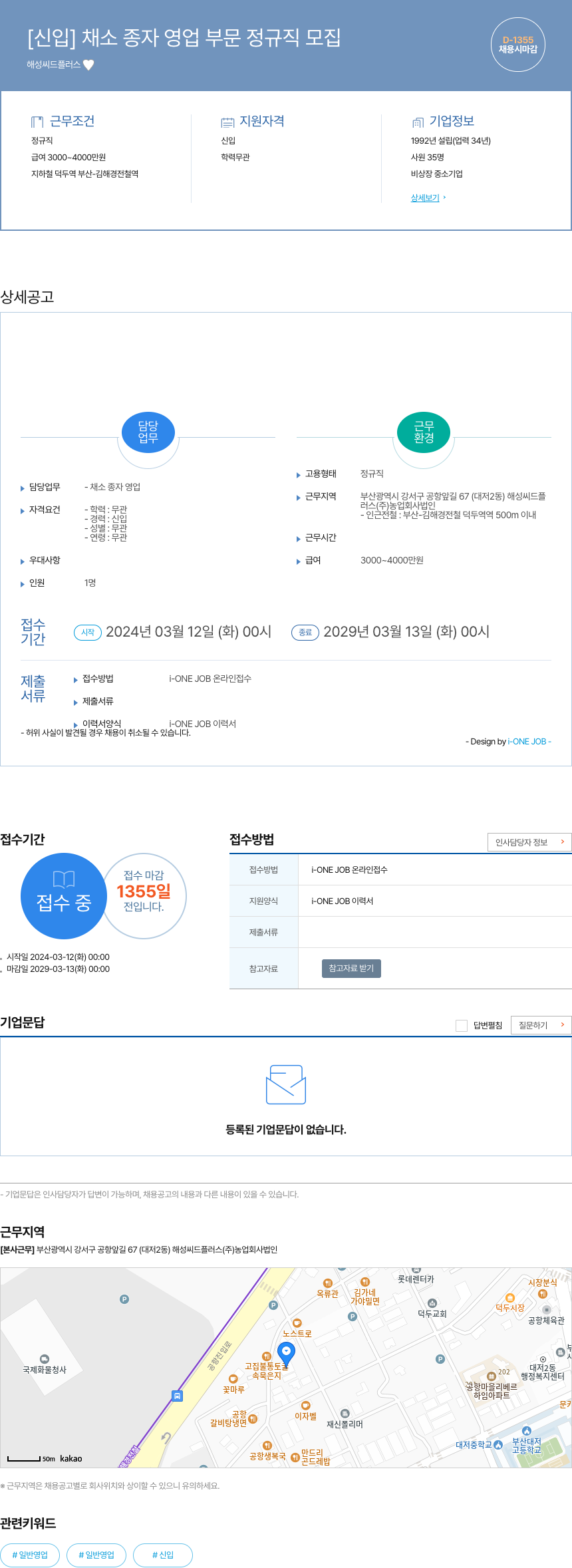 해성씨드플러스농업회사법인 [신입] 채소 종자 영업 부문 정규직 모집 채용공고