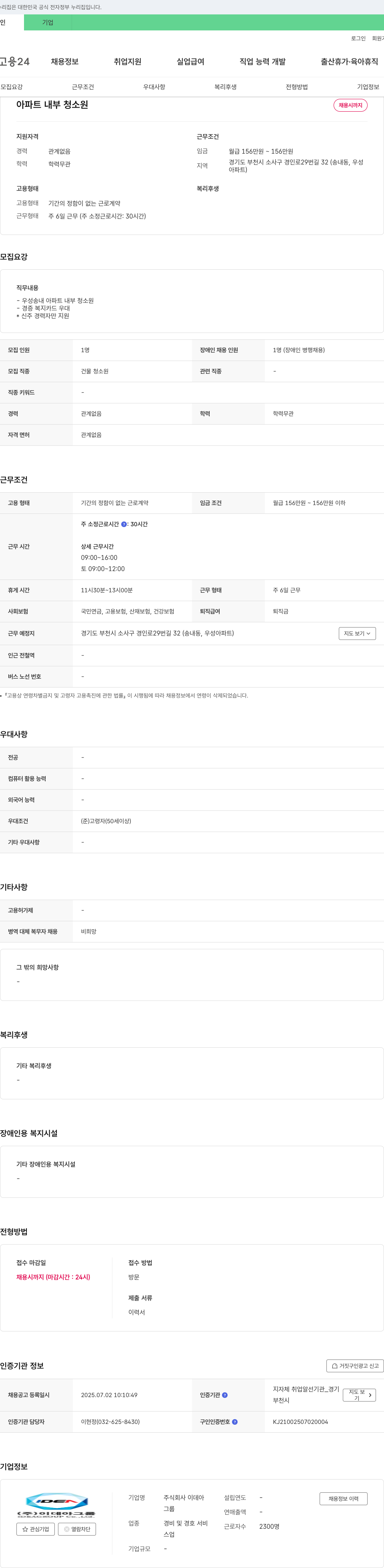 이데아 아파트 내부 청소원 채용 채용공고