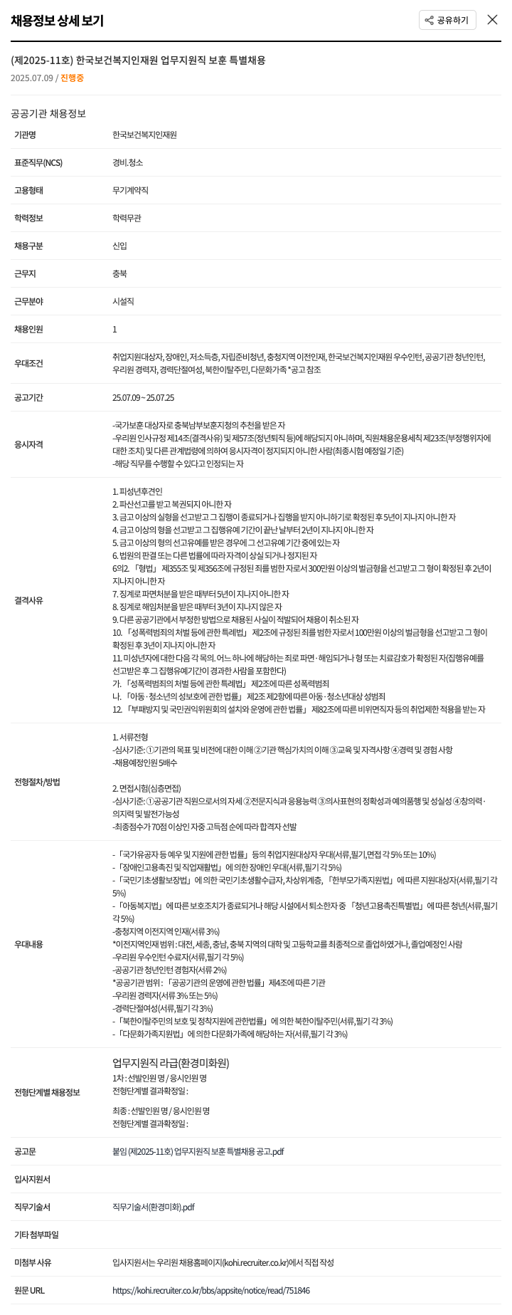 한국보건복지인재원 (제2025-11호) 한국보건복지인재원 업무지원직 보훈 특별채용 채용공고