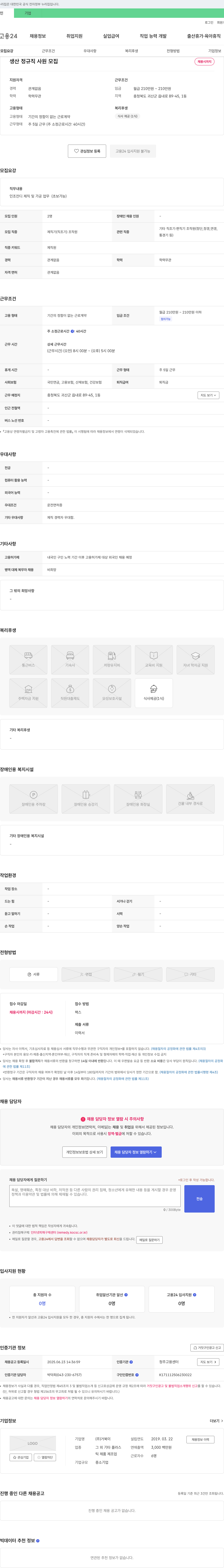 (회사 없음) 생산 정규직 사원 모집 채용공고