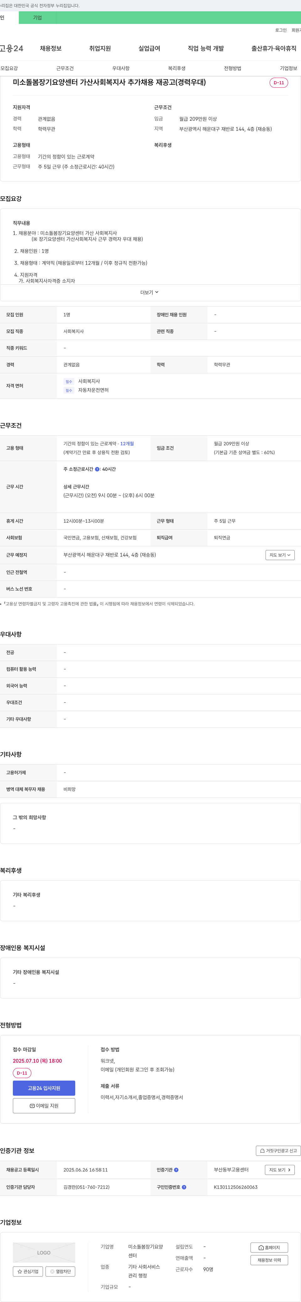 미소돌봄장기요양센터 미소 돌봄 장기 요양 센터 가산 사회복지사 추가 채용 재공고 (경력 우대) 채용공고