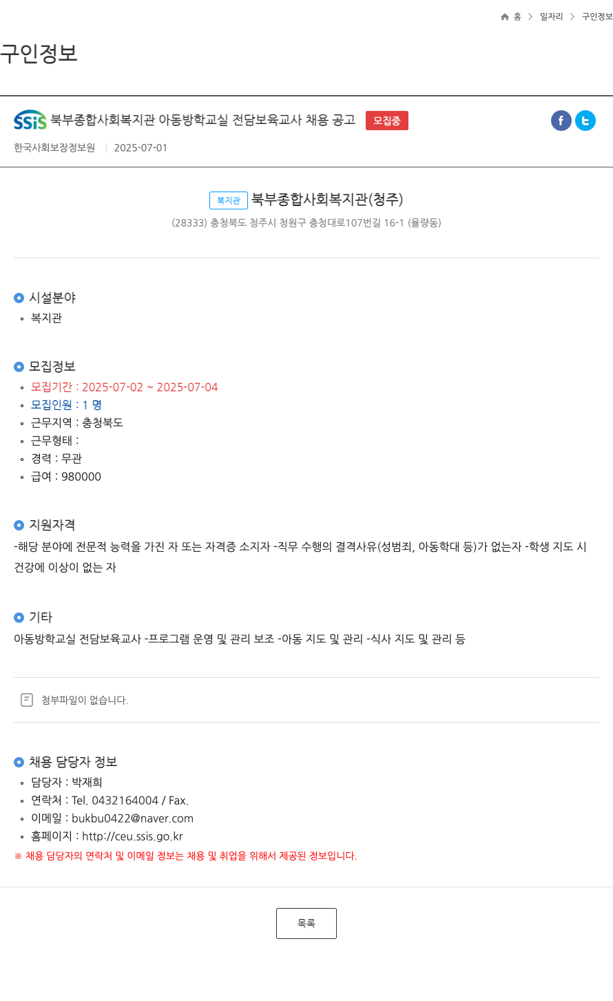 SSiS북부종합사회복지관 아동 방학 교실 전담 보육 교사 채용 공고 채용공고