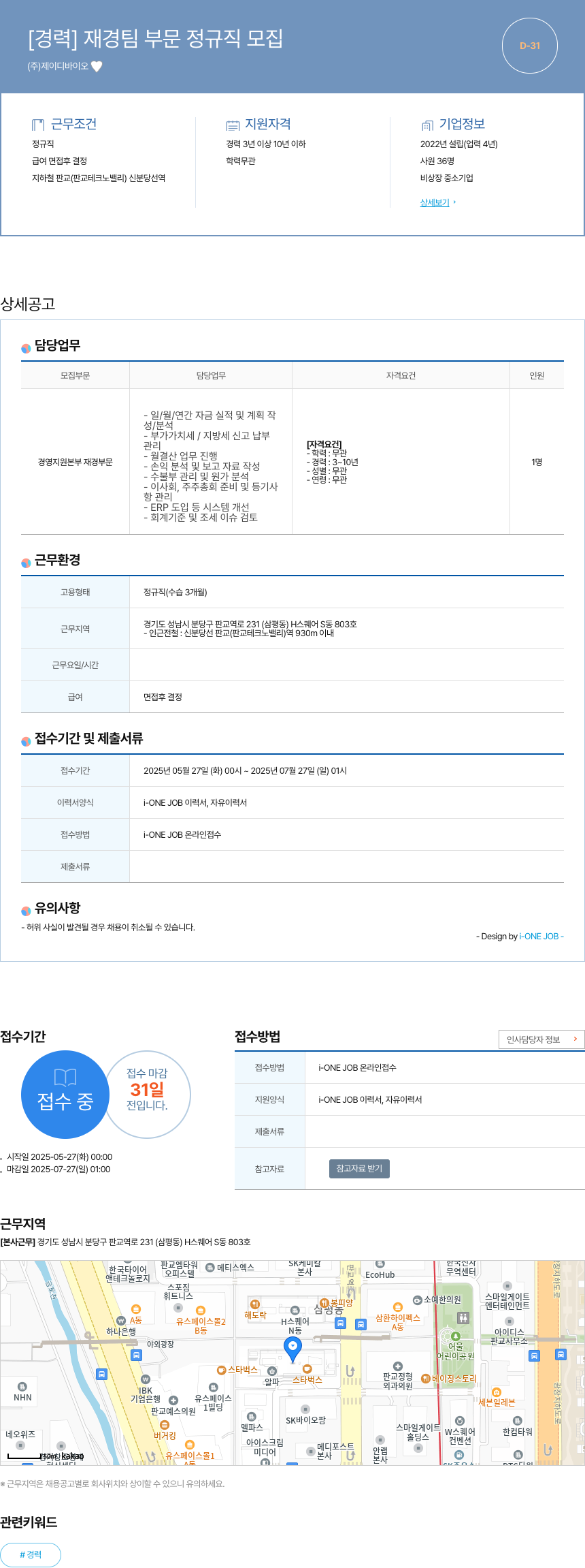 제이디바이오 [경력] 재경팀 부문 정규직 모집 채용공고