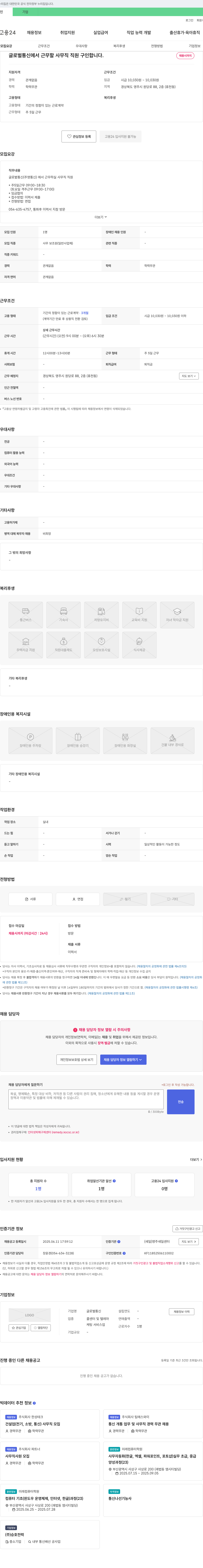 글로벌통신 사무직 직원 채용 (경력 무관, 학력 무관) 채용공고
