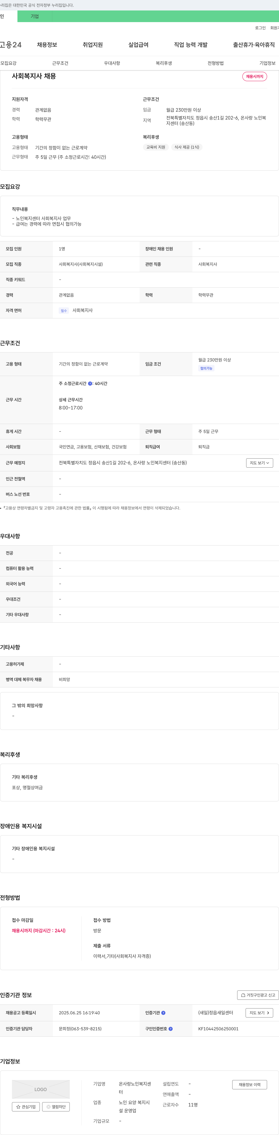 온사랑노인복지센터 사회복지사 채용 채용공고