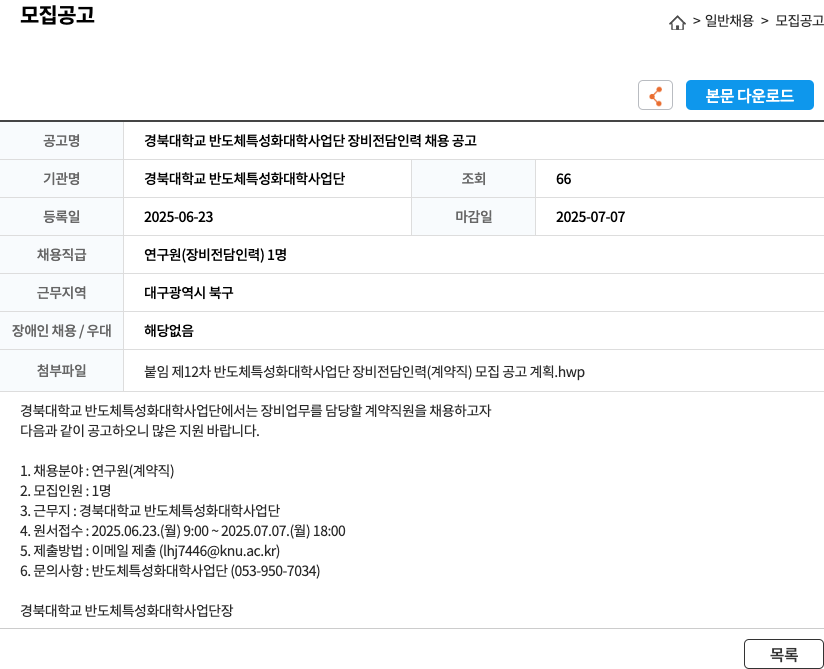 경북대학교반도체특성화대학사업단 경북대학교 반도체 특성화 대학 사업단 장비 전담 인력 채용 공고 채용공고