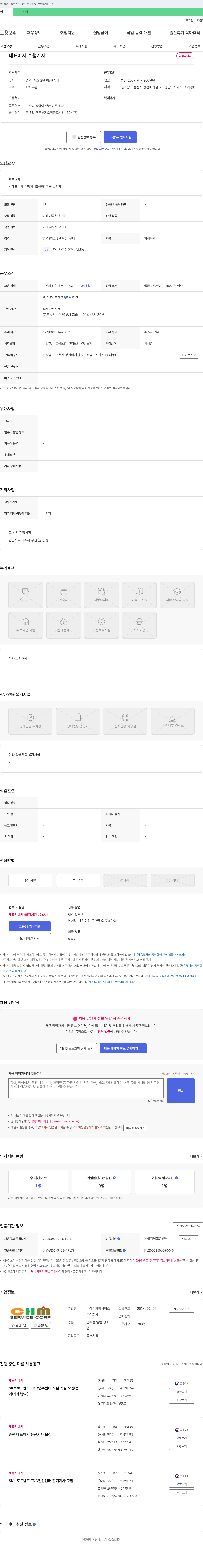 씨에이치엠서비스 대표이사 수행기사 채용 채용공고