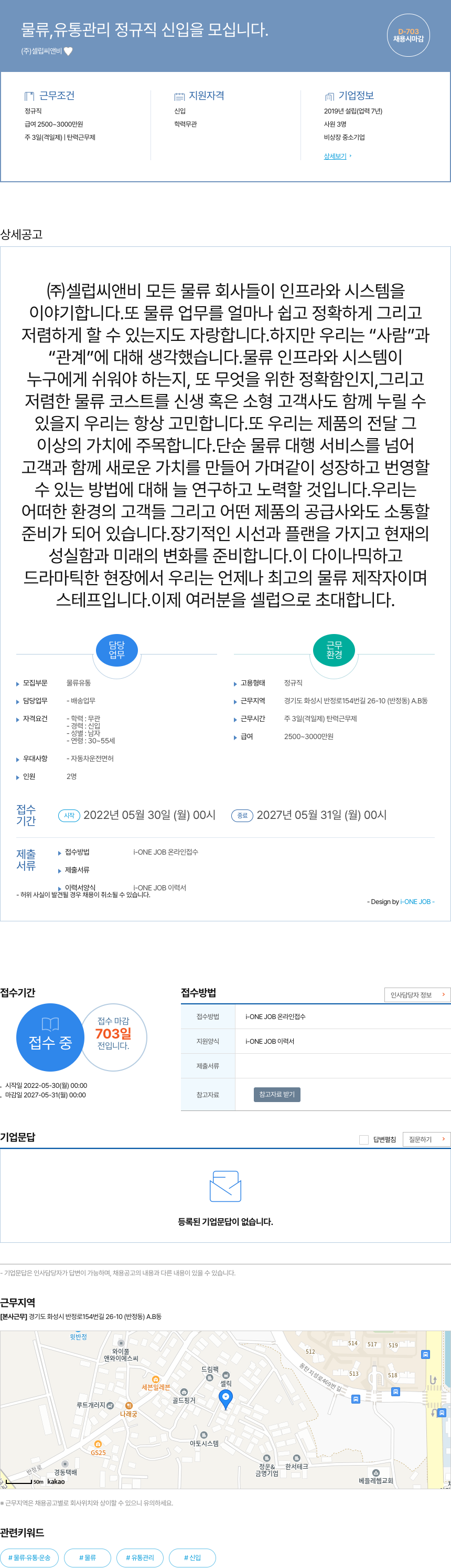 셀럽씨앤비 물류, 유통 관리 정규직 신입을 모십니다. 채용공고