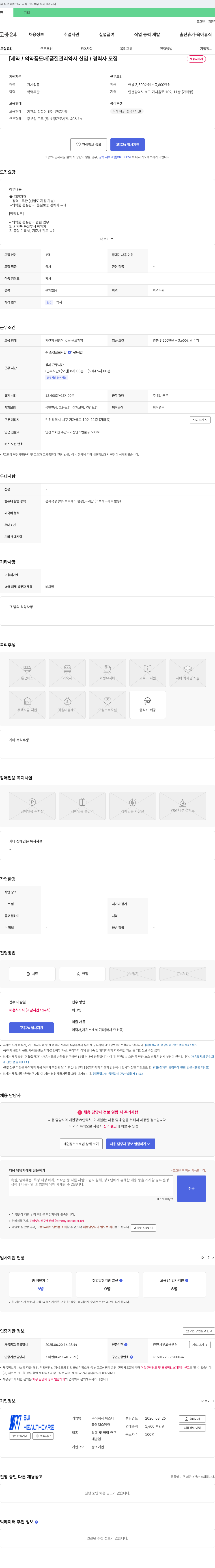 에스더 [제약/의약품 도매] 품질 관리 약사 신입/경력자 모집 채용공고