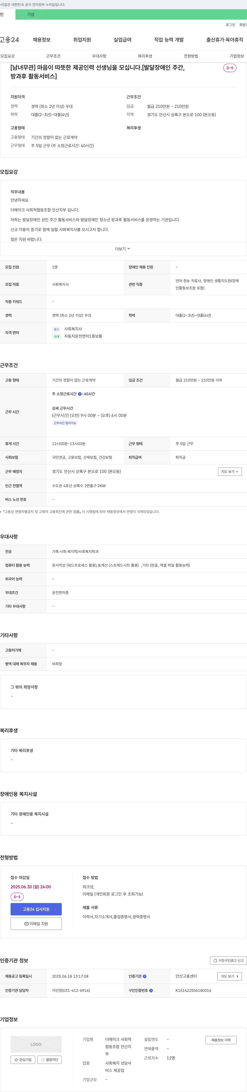 더메이크사회적협동조합안산지부 [남녀 무관] 마음이 따뜻한 제공 인력 선생님을 모십니다. [발달장애인 주간, 방과후 활동 서비스] 채용공고