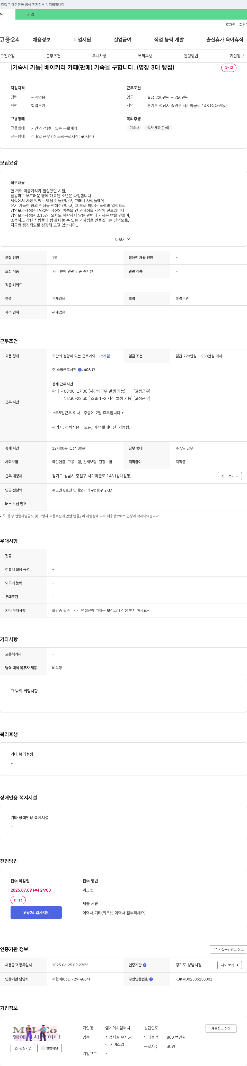 엠에이치컴퍼니 [기숙사 가능] 베이커리 카페(판매) 가족을 구합니다. (명장 3대 빵집) 채용공고