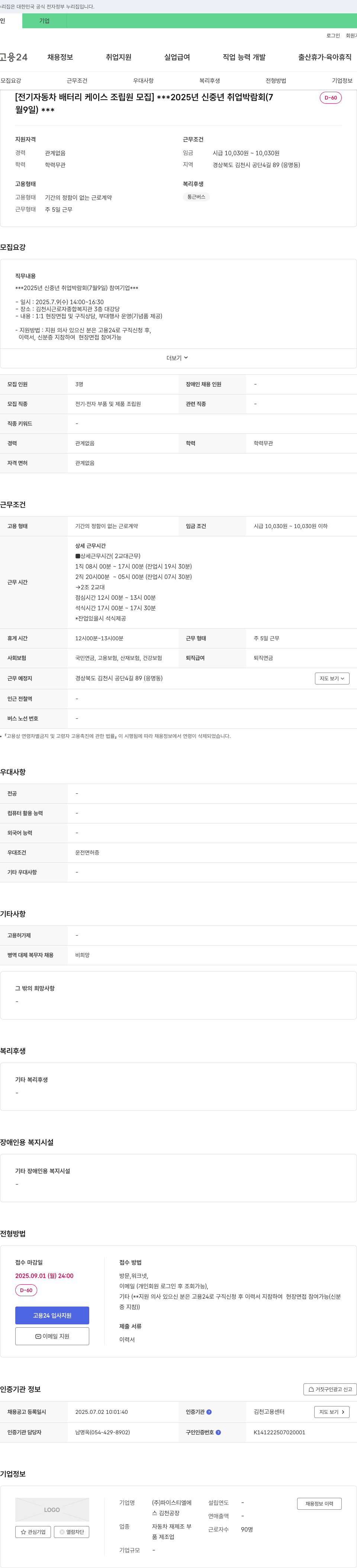 파이스티엘 전기 자동차 배터리 케이스 조립원 모집 (2025년 신중년 취업박람회 참여) 채용공고