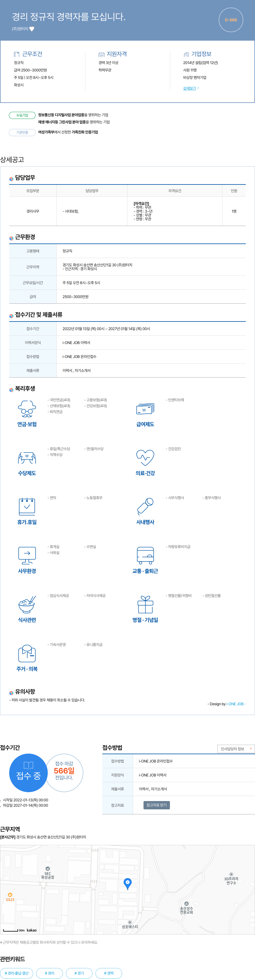 원터치 경리 정규직 경력자 모집 채용공고