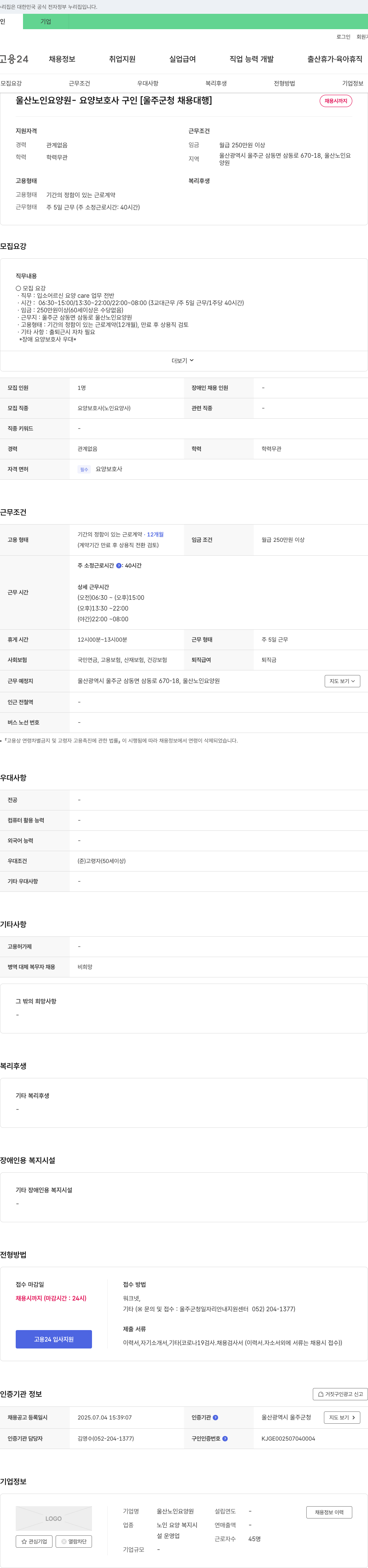 울산노인요양원 울산 노인 요양원 요양보호사 구인 [울주군청 채용대행] 채용공고