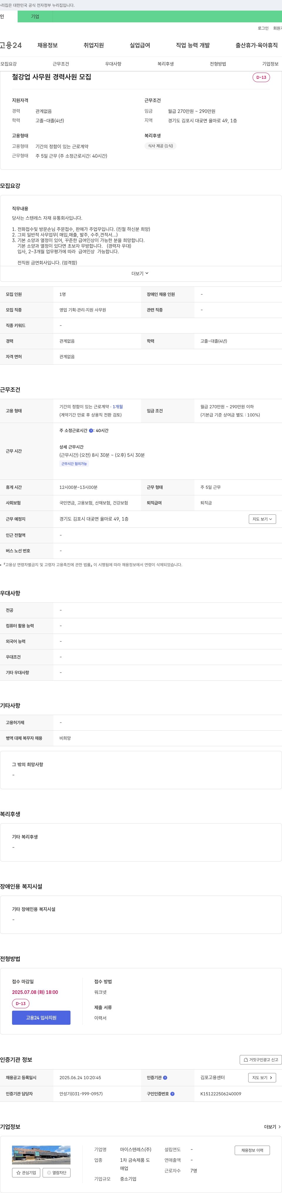 마이스텐레스 철강업 사무원 경력 사원 모집 채용공고