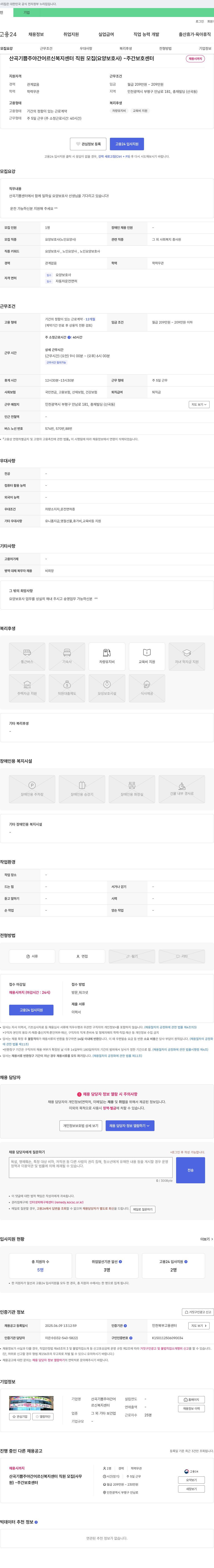 산곡기쁨주야간어르신복지센터 산곡 기쁨 주야간 어르신 복지센터 직원 모집 (요양보호사) - 주간 보호 센터 채용공고