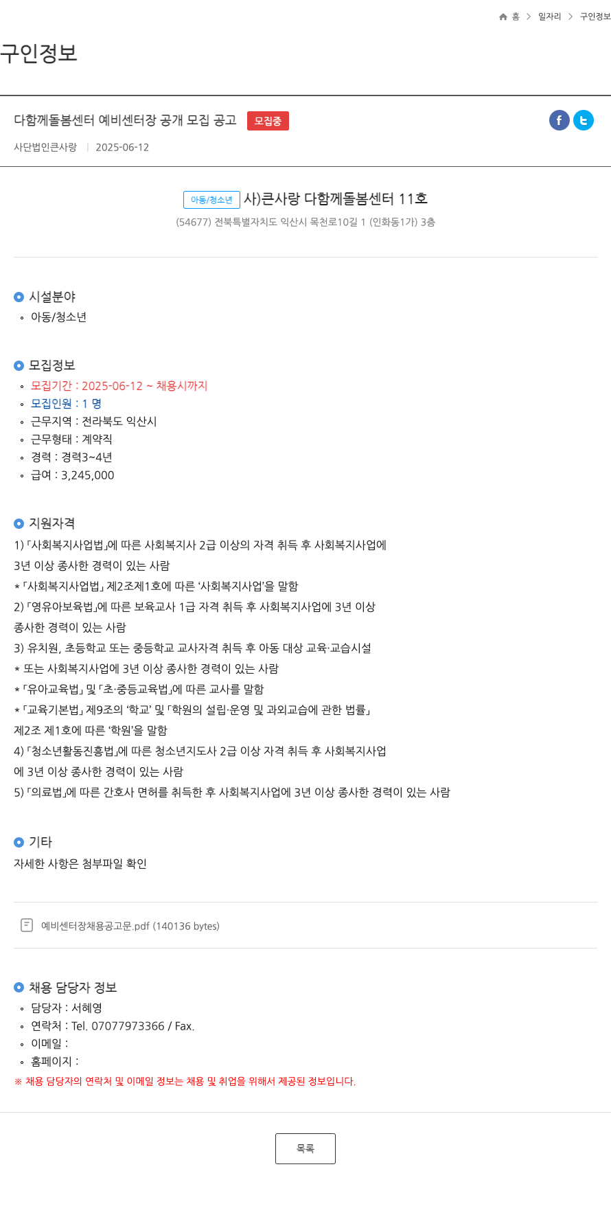 사단법인큰사랑 다함께 돌봄 센터 예비 센터 장 공개 모집 공고 채용공고