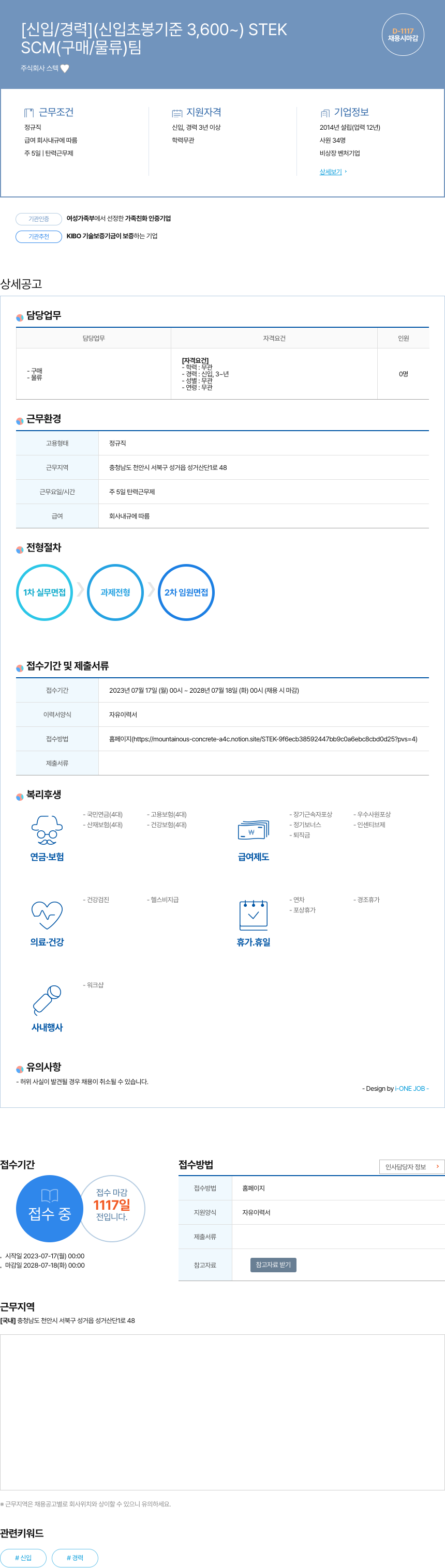 스텍 [신입/경력] (신입 초봉 기준 3,600~) STEK SCM(구매/물류) 팀 채용 채용공고