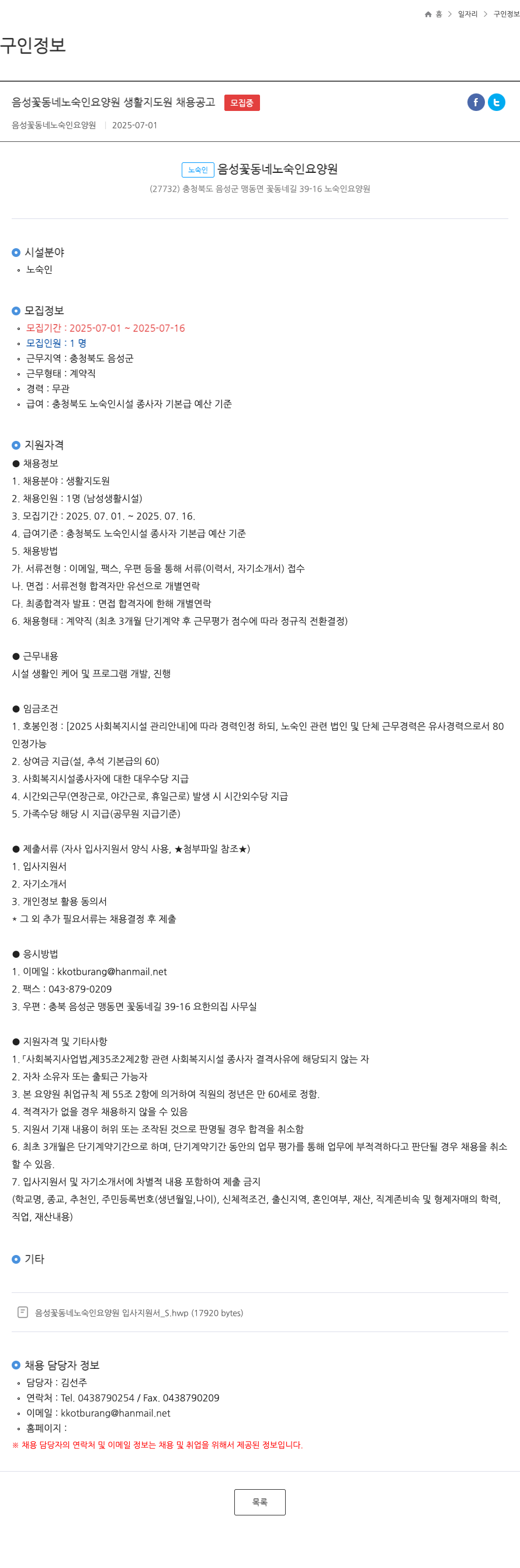음성꽃동네노숙인요양원 음성 꽃동네 노숙인 요양원 생활 지도원 채용 공고 채용공고