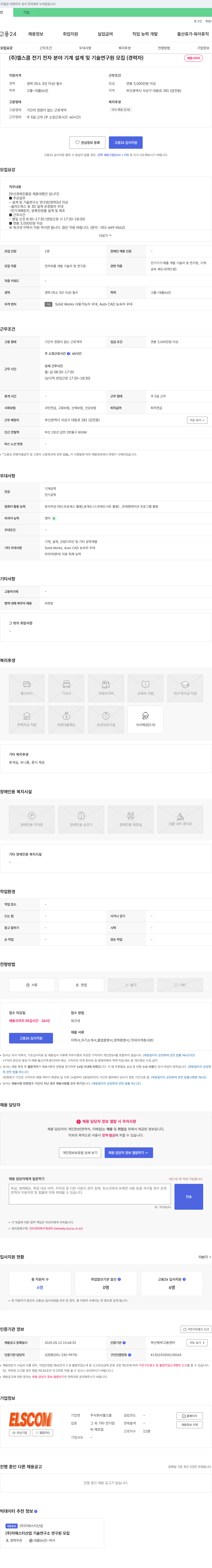 엘스콤 전기전자 분야 기계 설계 및 기술 연구원 모집 (경력자) 채용공고