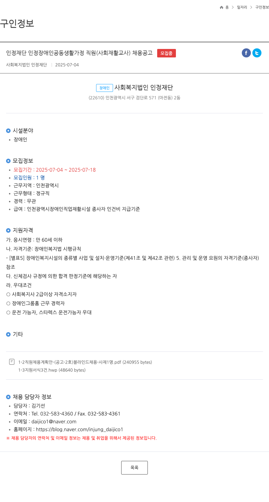 인정재단 인정 재단 인정 장애인 공동 생활 가정 직원 (사회재활교사) 채용 공고 채용공고