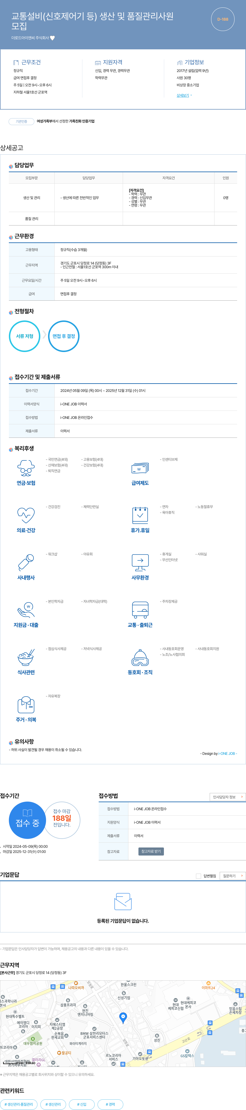 더로드아이앤씨 교통 설비 (신호 제어기 등) 생산 및 품질 관리 사원 채용공고