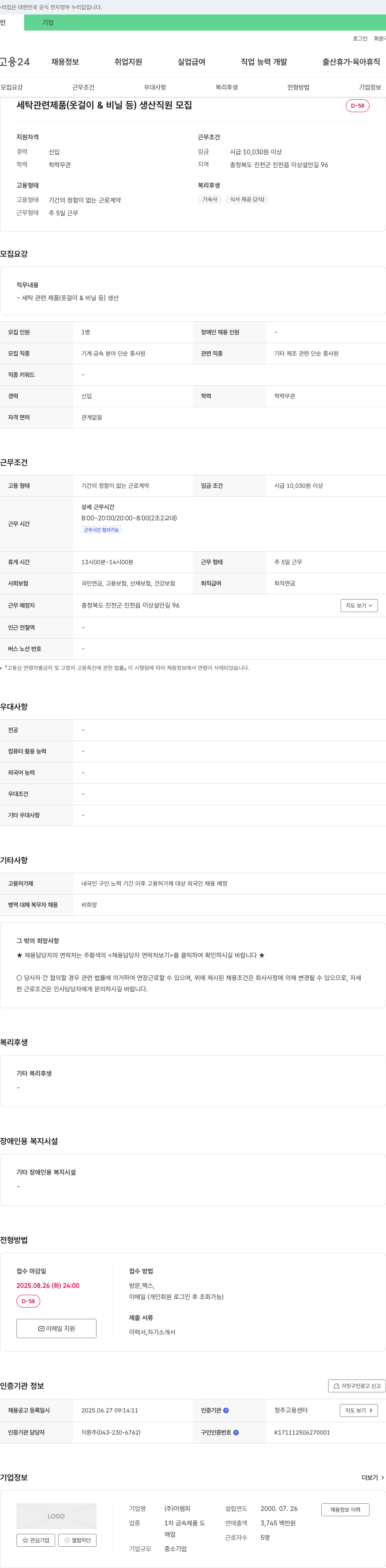 이렘피 세탁 관련 제품(옷걸이 & 비닐 등) 생산 직원 모집 채용공고