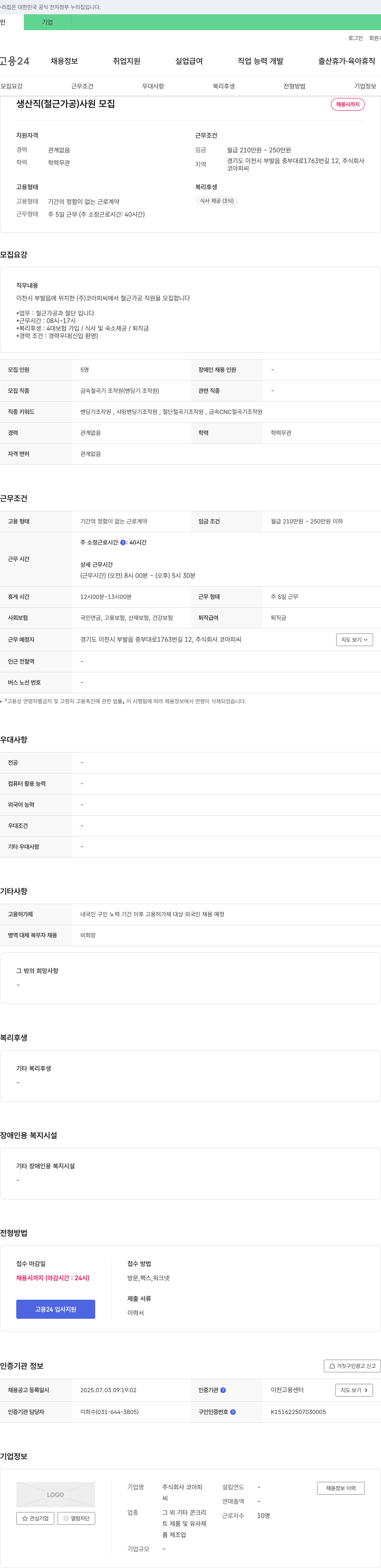 코아피씨 생산직(철근 가공) 사원 모집 채용공고