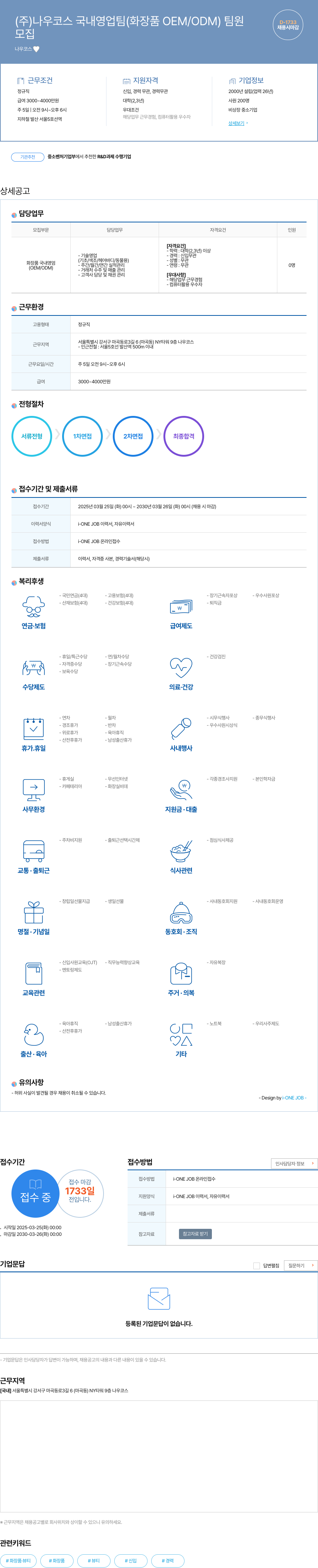 나우코스 국내 영업팀 (화장품 OEM/ODM) 팀원 채용 채용공고