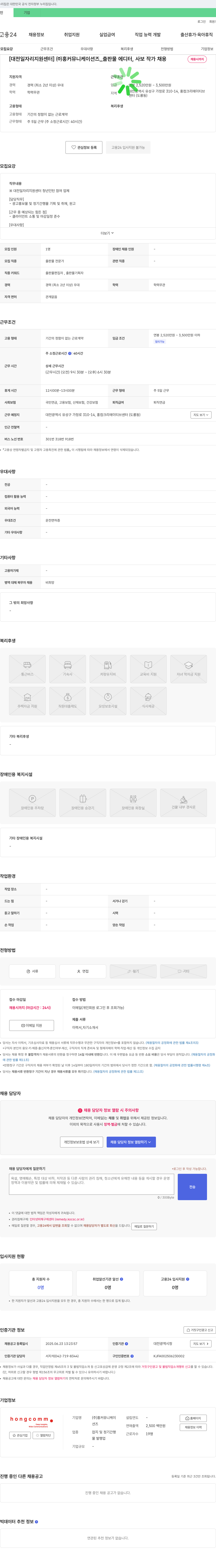 홍커뮤니케이션즈 [대전 일자리 지원 센터] (주)홍커뮤니케이션즈_출판물 에디터, 사보 작가 채용 채용공고