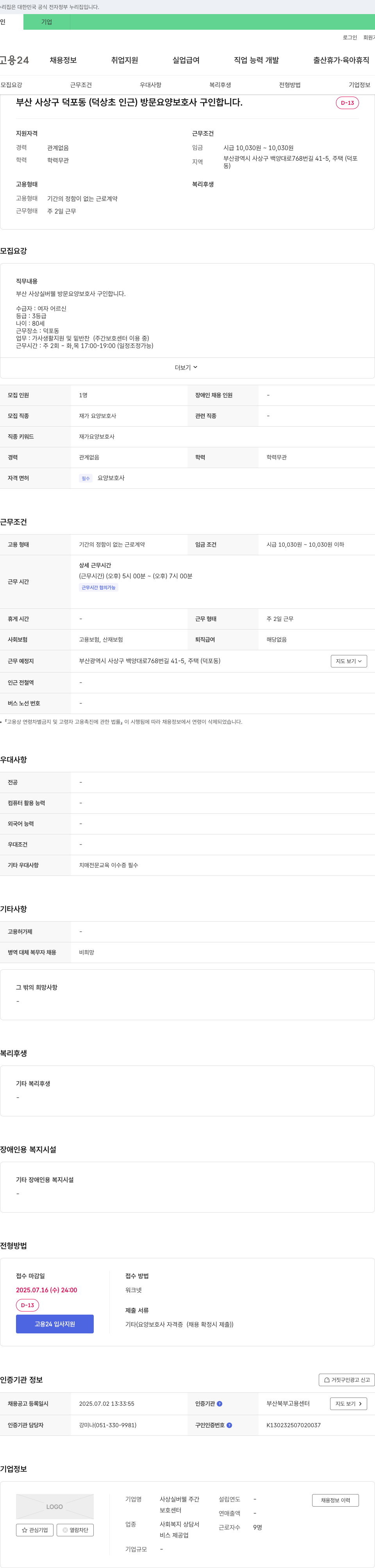 사상실버웰주간보호센터 부산 사상구 덕포동 방문 요양보호사 구인 채용공고