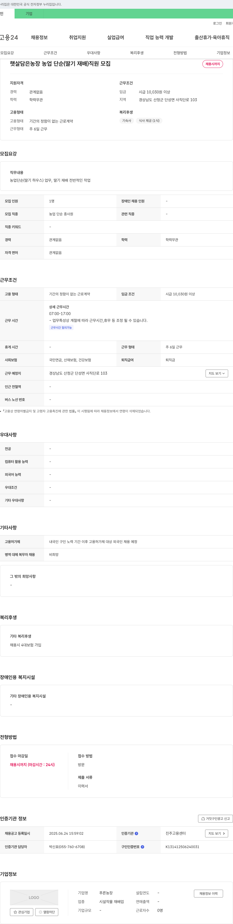 햇살담은농장 농업 단순(딸기 재배) 직원 모집 채용공고