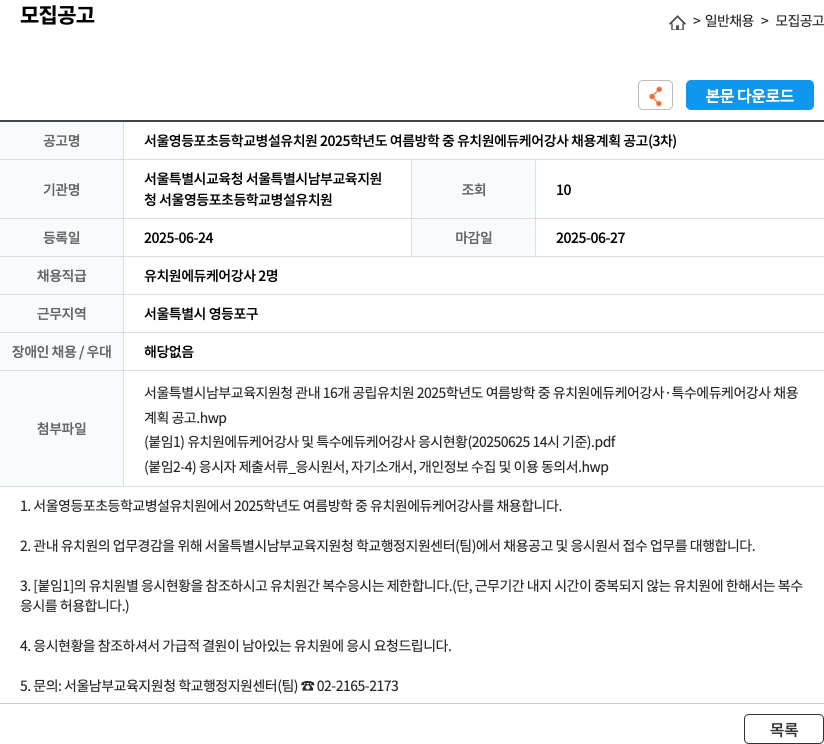 서울영등포초등학교병설유치원 2025학년도 여름 방학 중 유치원 에듀케어 강사 채용 계획 공고 (3차) 채용공고