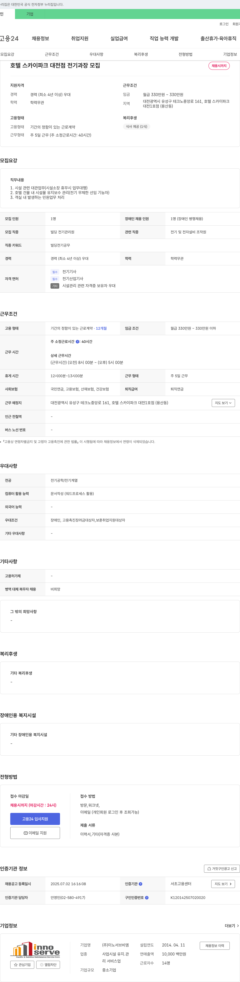 이노서브비엠 호텔 스카이파크 대전점 전기과장 모집 채용공고