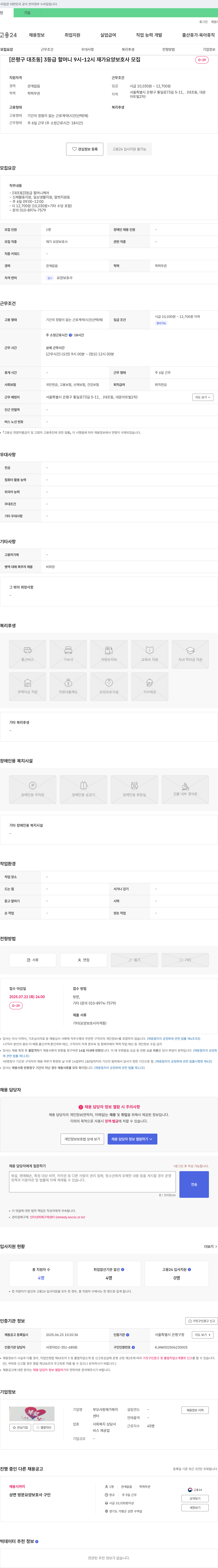 부모사랑재가복지센터 [은평구 대조동] 3등급 할머니 9시-12시 재가 요양보호사 모집 채용공고
