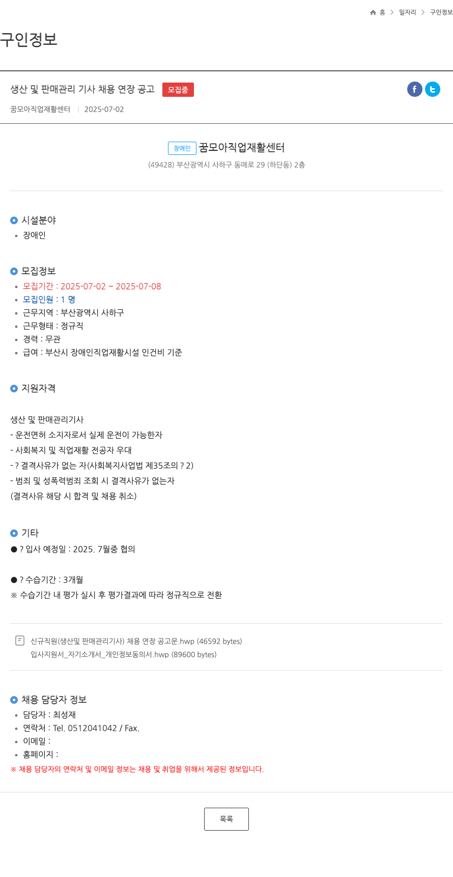 꿈모아직업재활센터 생산 및 판매 관리 기사 채용 연장 공고 채용공고
