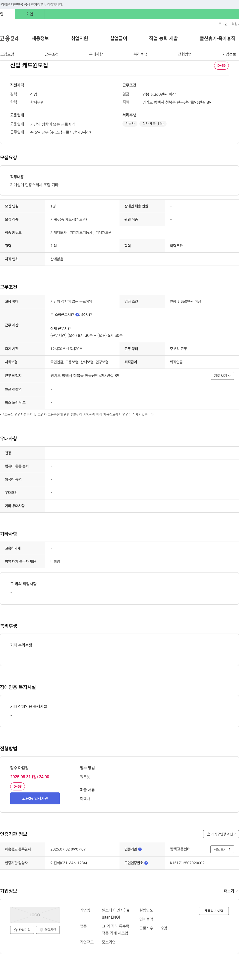 텔스타이엔지 신입 캐드원 모집 채용공고