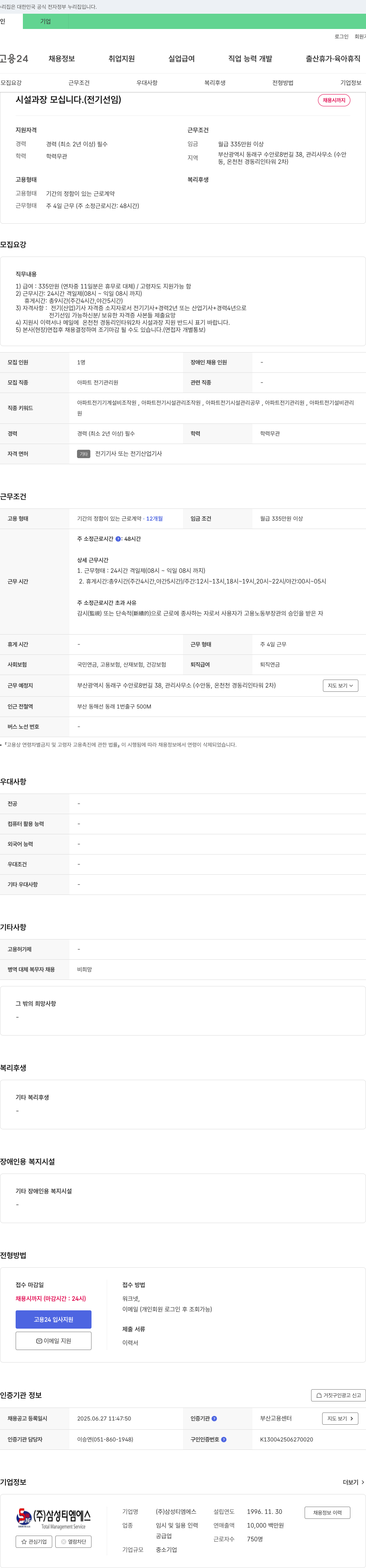 삼성티엠에스 시설 과장 모십니다. (전기 선임) 채용공고