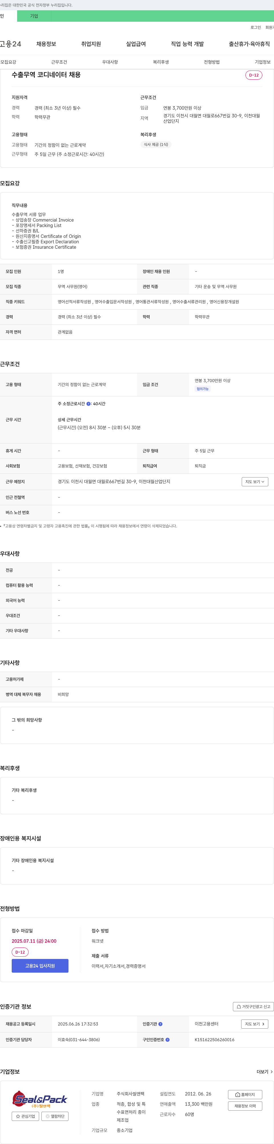 씰앤팩 수출 무역 코디네이터 채용 채용공고