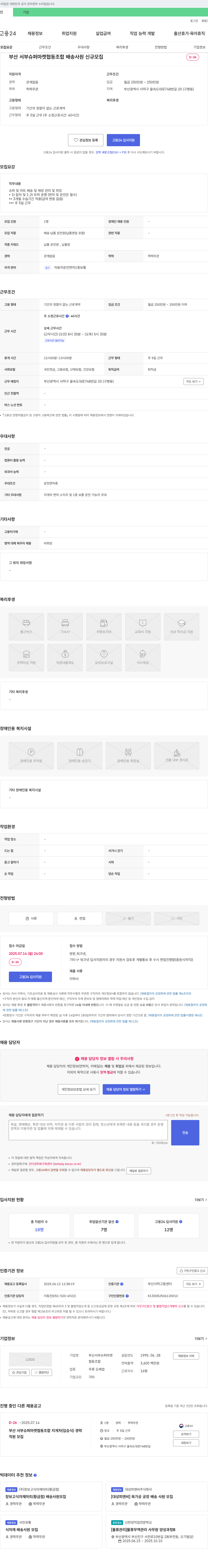 부산서부슈퍼마켓협동조합 배송 사원 신규 모집 채용공고