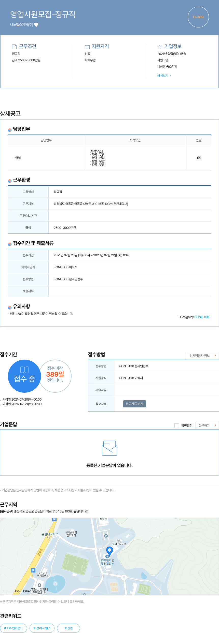 나노헬스케어 영업 사원 모집 - 정규직 채용공고