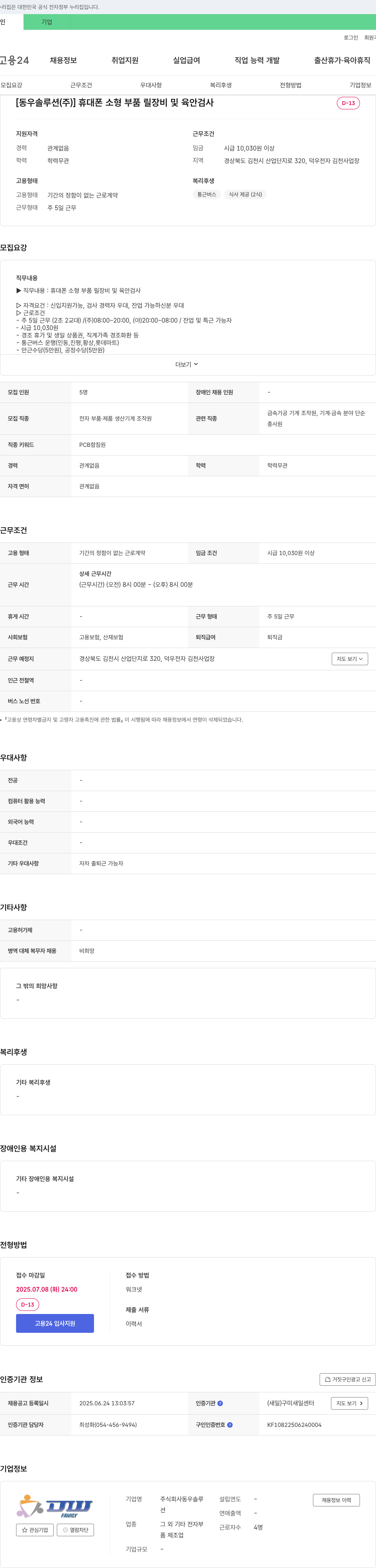 동우솔루션 휴대폰 소형 부품 릴 장비 및 육안 검사 채용 채용공고