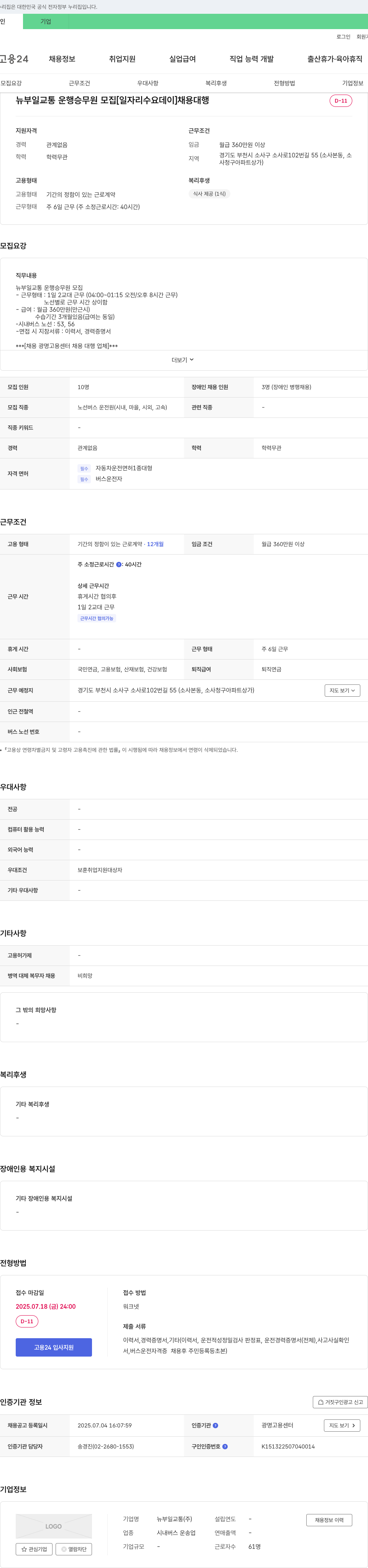 뉴부일교통 뉴 부일 교통 운행 승무원 모집 [일자리 수요 데이] 채용 대행 채용공고