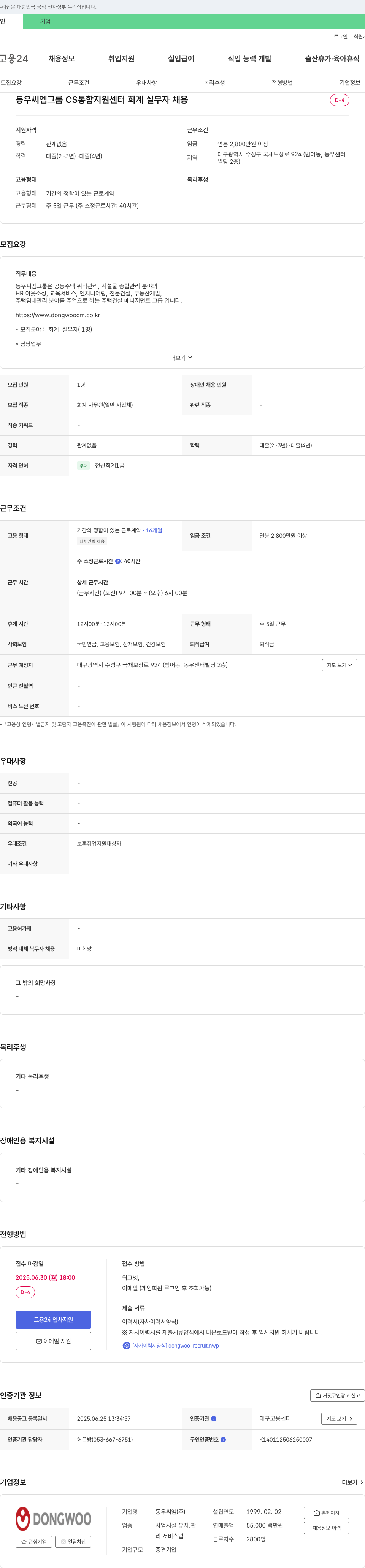 동우씨엠 CS 통합 지원 센터 회계 실무자 채용 채용공고