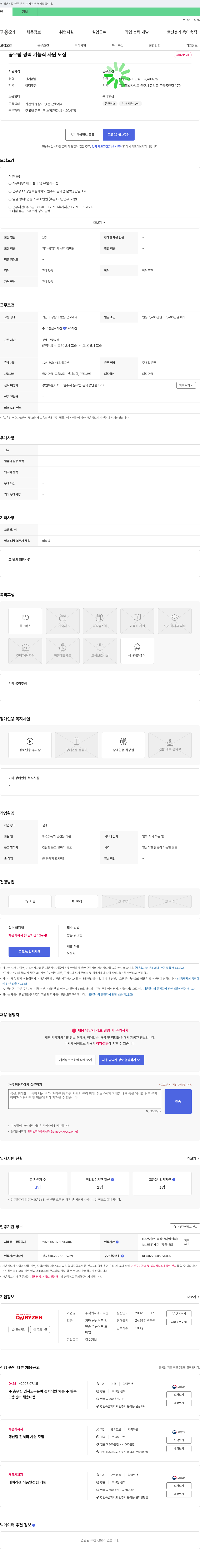 데어리젠 공무팀 경력 기능직 사원 모집 채용공고