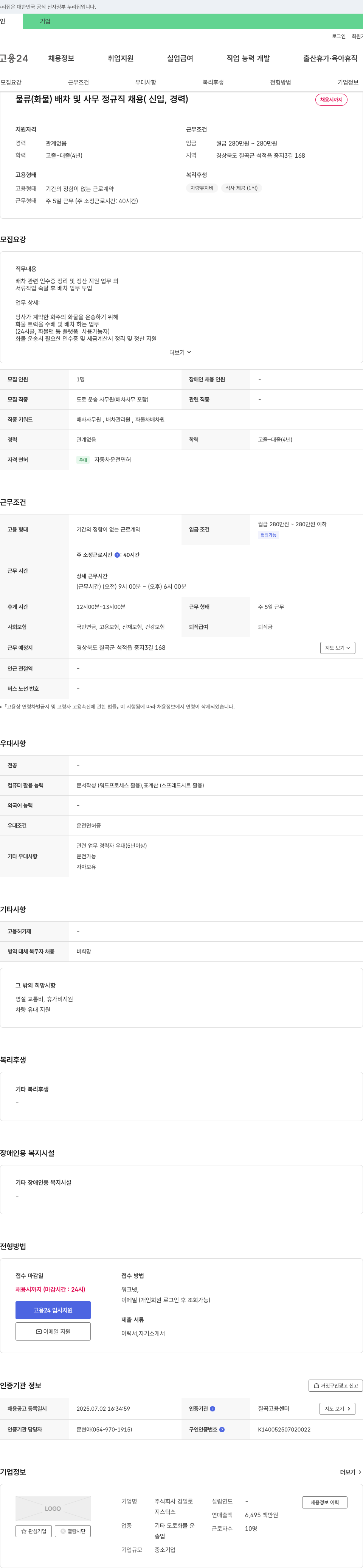 경일로지스틱스 물류(화물) 배차 및 사무 정규직 채용(신입, 경력) 채용공고