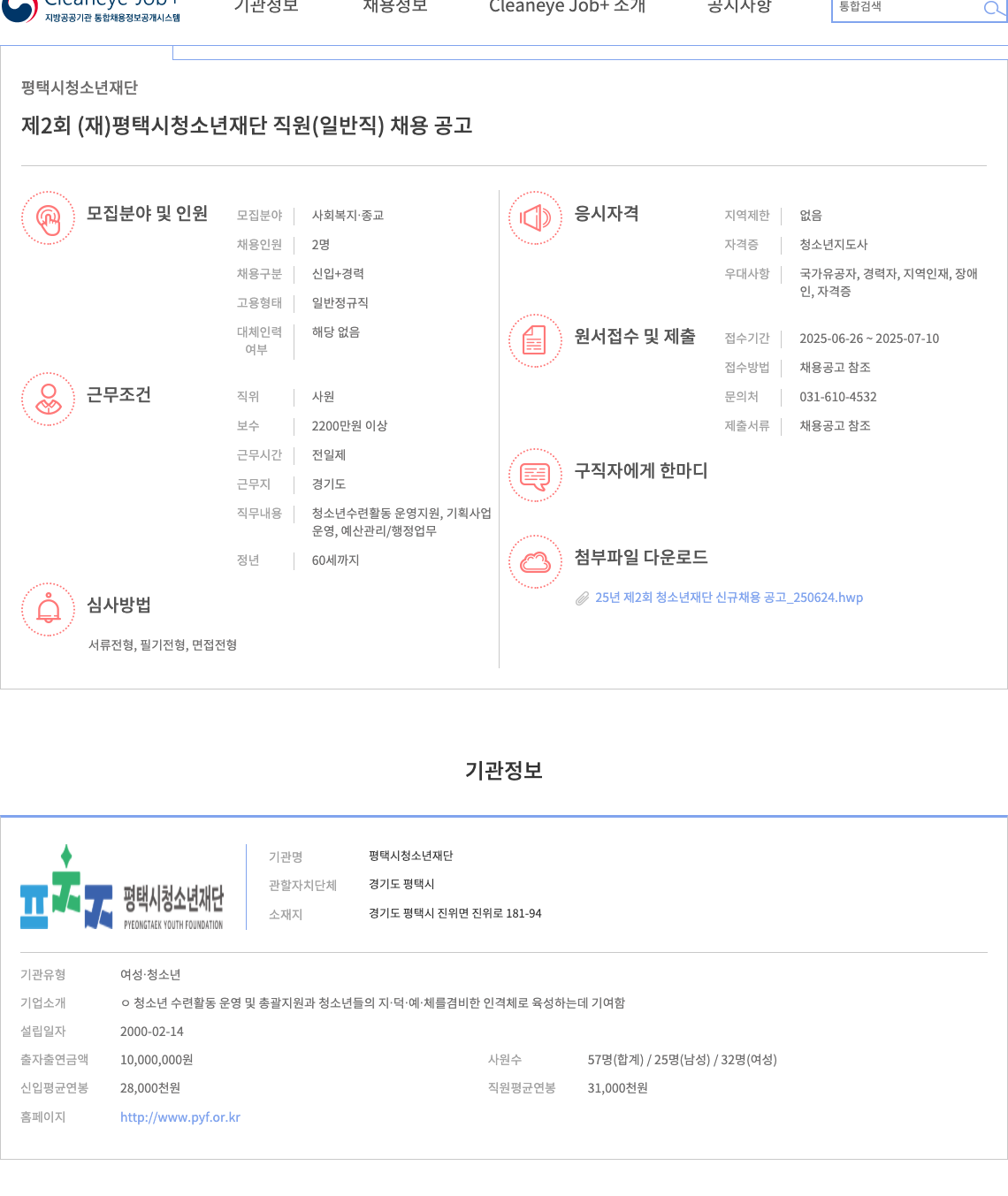 평택시청소년재단 제2회 (재) 평택시 청소년 재단 직원(일반직) 채용 공고 채용공고