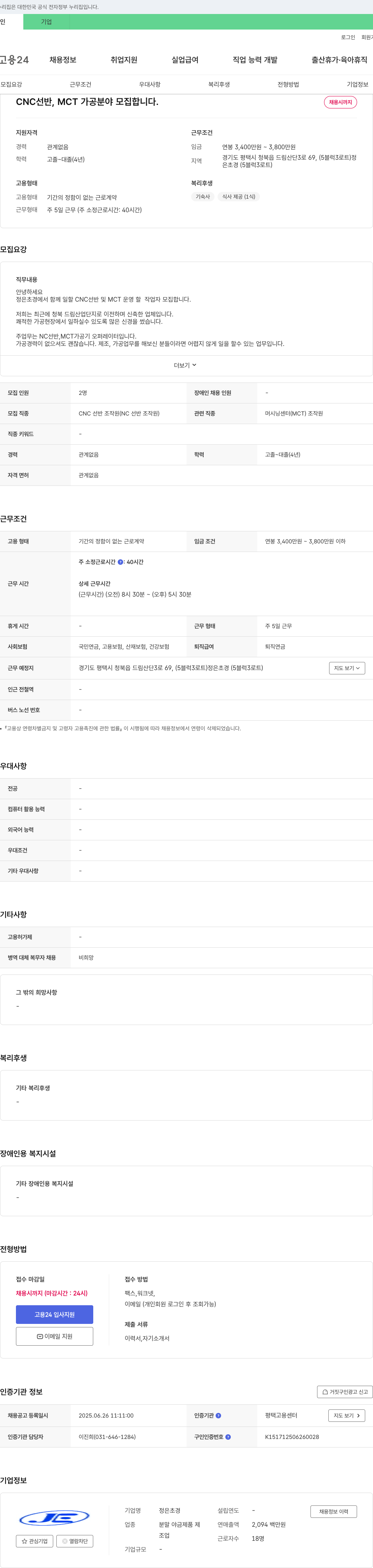 정은초경 CNC 선반, MCT 가공 분야 모집 채용공고