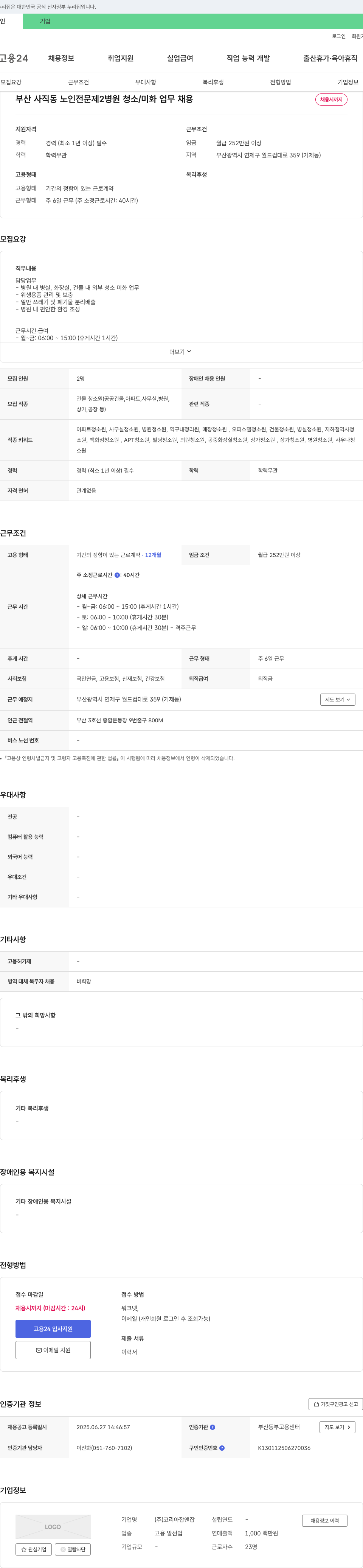 코리아잡앤잡 부산 사직동 노인 전문 제2병원 청소/미화 업무 채용 채용공고